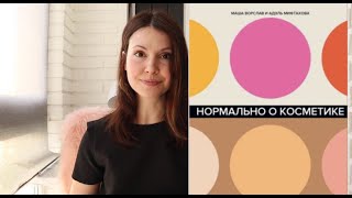 Книга &quot;Нормально о косметике&quot;