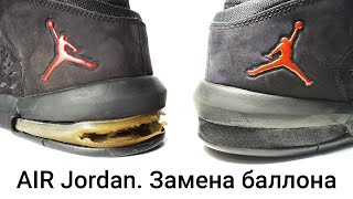 Замена баллона (воздушной подушки) в кроссовках AIR Jordan.