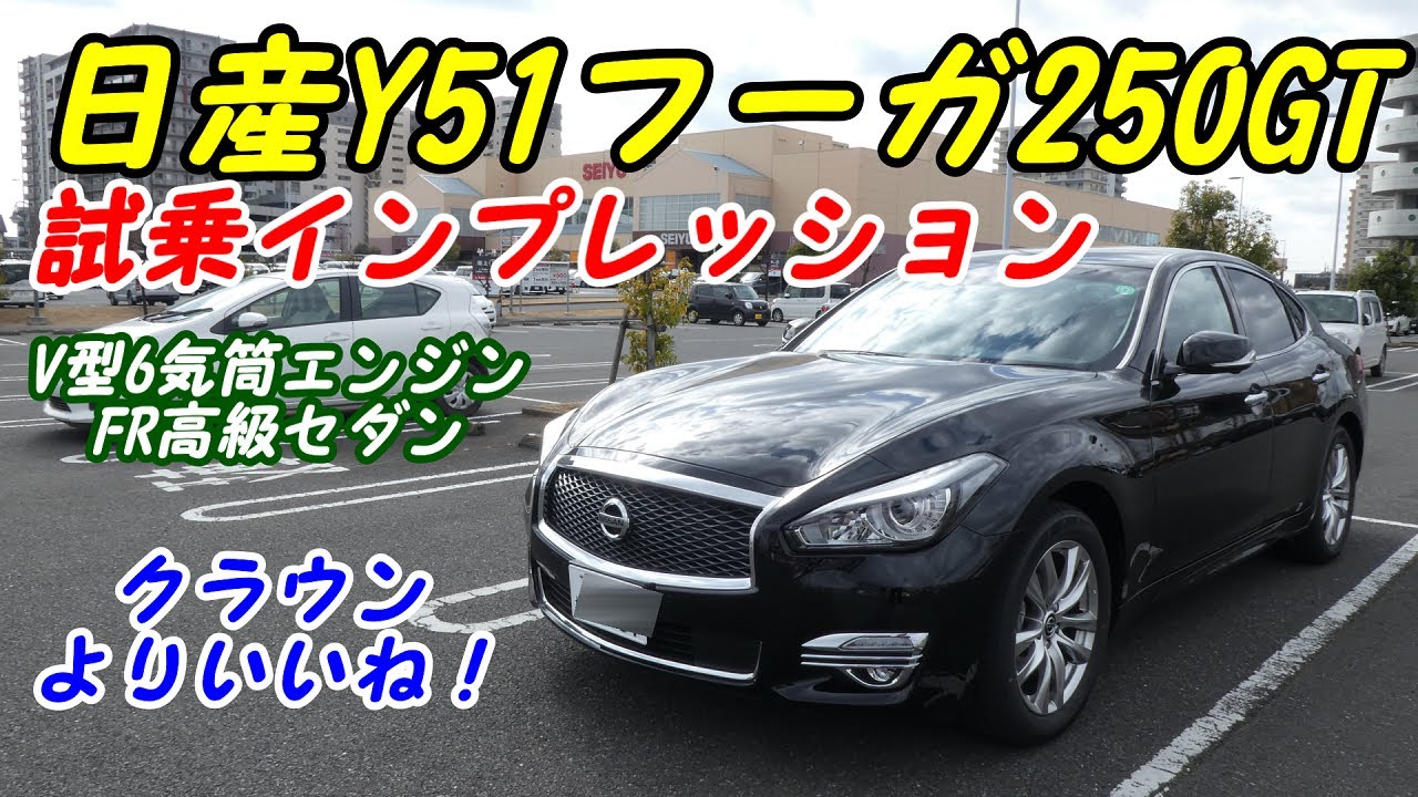 日産 Y51 フーガ 250gt 試乗レポート 内外装評価 走りの高級車 クラウンやレクサスよりいい Nissan Fuga Youtube