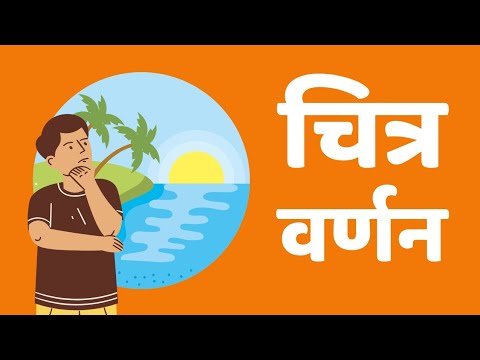 चित्र वर्णन || चित्रा वर्ण हिंदी व्याकरण