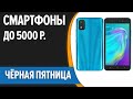 ТОП—7. Лучшие смартфоны до 5000 рублей. Ноябрь 2023 года. [11.11 Распродажа]