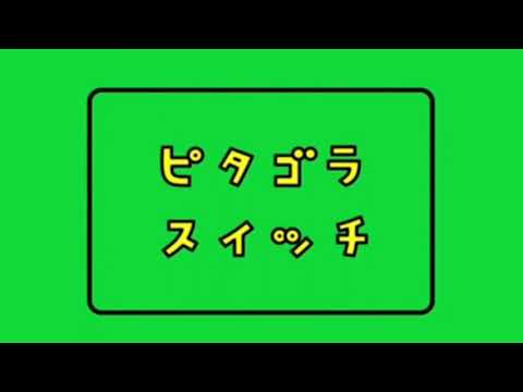 [管弦楽団] ピタゴラスイッチのテーマ/Theme of PythagoraSwitch ?