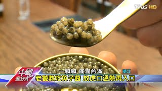 千島湖養鱘魚 全球最大魚子醬產地 中國進行式 20210116
