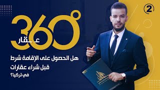 برنامج °360 عقار اسطنبول - الزاوية الثانية : هل الحصول على الإقامة شرط قبل شراء عقارات في تركيا ؟