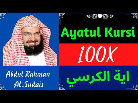 100X || عبدالرحمن السدیس || آیت الکرسی