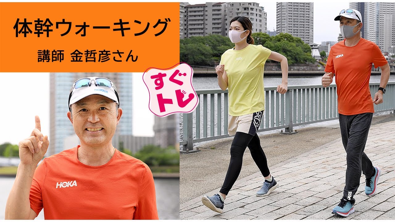 【すぐトレ】金哲彦さんに教えてもらう「体幹ウォーキング」