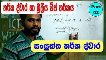 Logic Gates & Boolean Algebra Part 2 තර්ක ද්වාර හා බූලීය වීජ තර්කය 2 කොටස