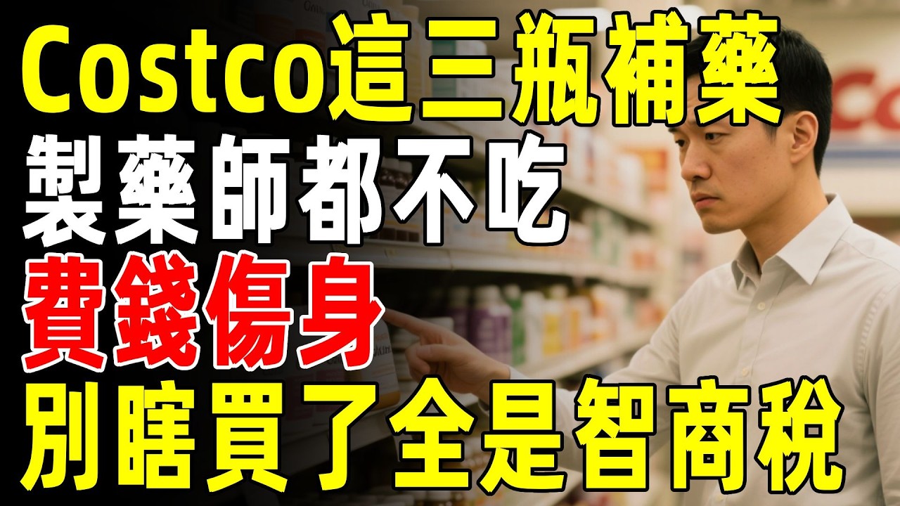 藥劑師都不吃的保健品！Costco這3瓶“補藥”其實是智商稅？浪費錢還傷肝？特別是第2瓶，華人最愛買！#costco #好市多 #生活 #超市 #知識 #購物 #2026 #健康 #養生
