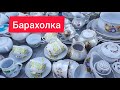 Барахолка Киев 25.11.2023 г много красивой посуды, сервизы, хрусталь.