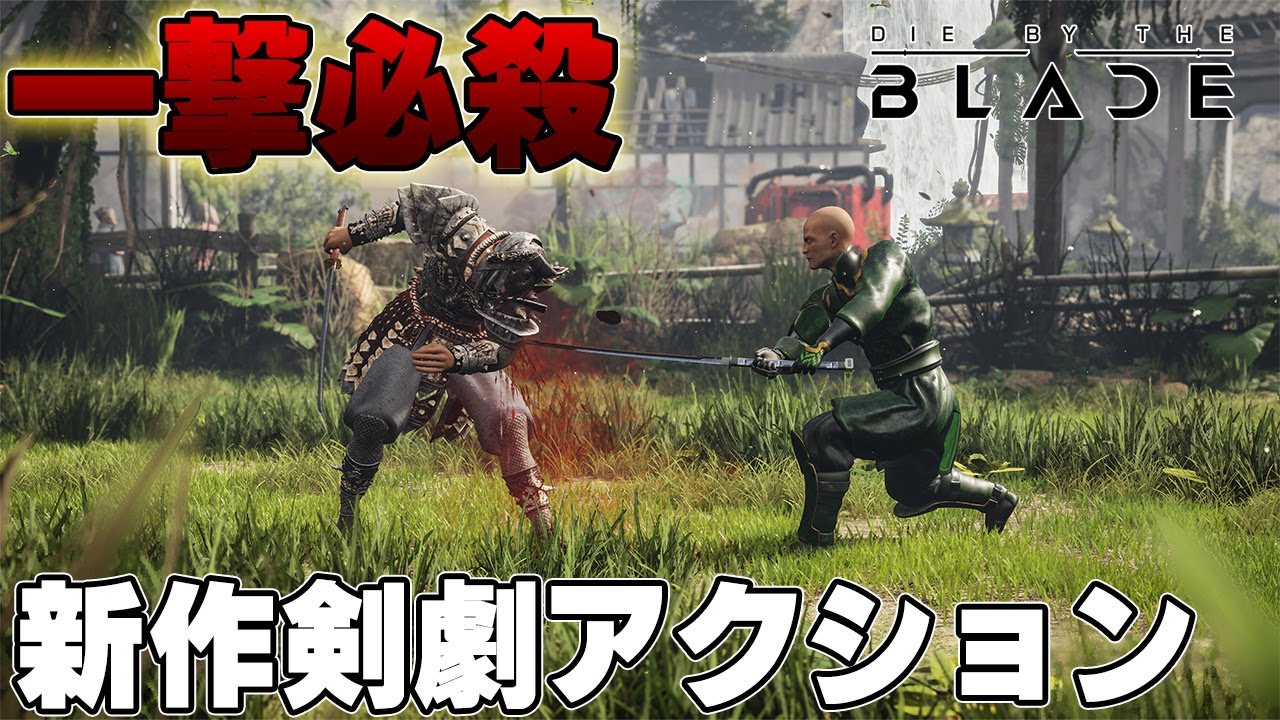 一太刀で決着！？令和に蘇ったブシドーブレードの精神を受け継ぐ新作ゲーム【Die by the Blade】