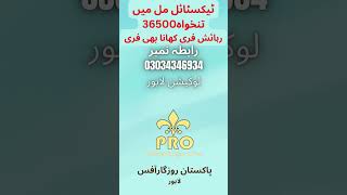 Textile Mill Jobs in Lahore | Jobs in Pakistan | Latest Job Vacancies in Lahore Pakistan