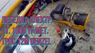 Лебедка в гараж DENZEL 1 т.