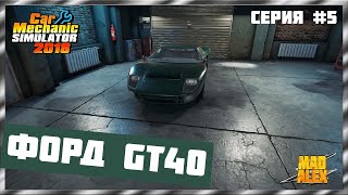 Car Mechanic Simulator 2018 - ФОРД GT40 - Прохождение игры - 2020 - Серия 5