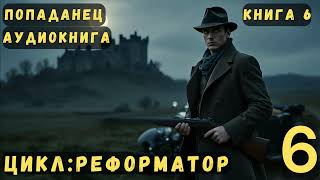 Реформатор - Попаданец - Книга 6/10 #попаданец #аудиокнига #фентези #фантастика #попаданцы