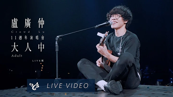卢广仲 Crowd Lu【大人中 Adult】11周年 大人中 演唱会 Official Live Video - 天天要闻