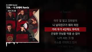 TOIL - 너 포에버 Remix (Feat. 염따, CHANGMO, Northfacegawd, 던밀스 (Don Mills)) [너 포에버 Remix]ㅣLyrics/가사