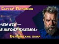 Пахом и Сергей Пахомов: «Зелёный слоник», экстрасенсы, драка на Урбан-штрассе