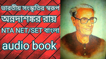 ভারতীয় সংস্কৃতির স্বরূপ || অন্নদাশঙ্কর রায় || প্রবন্ধ || UGC NET/SET || audio book