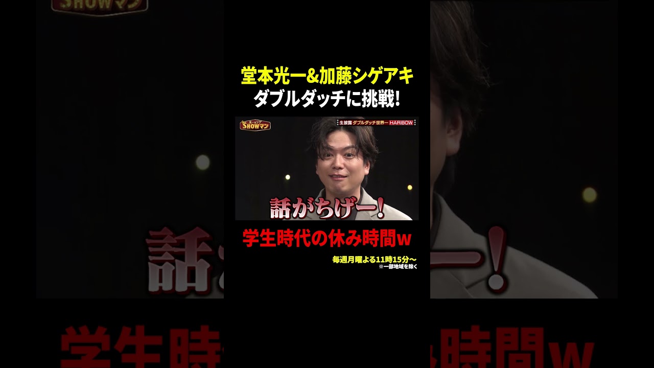 堂本光一&加藤シゲアキ ダブルダッチに挑戦! 学生時代の休み時間w