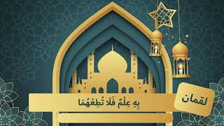 ( سورة لقمان ) لتعليم الأطفال على حفظ القرآن الكريم بصوت الشيخ محمد صديق المنشاوي رحمه الله