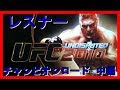 UFC2010チャンピオンロード　レスナー中編