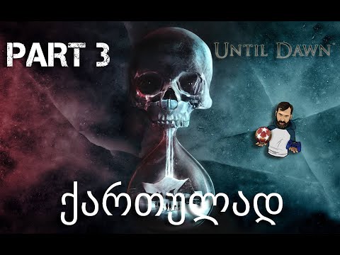 Until Dawn PS5 ქართულად ნაწილი 3