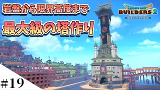 【ドラクエビルダーズ2】限界高度ギリギリまで使った最大級の塔を作るよ！ part19【PS4pro】