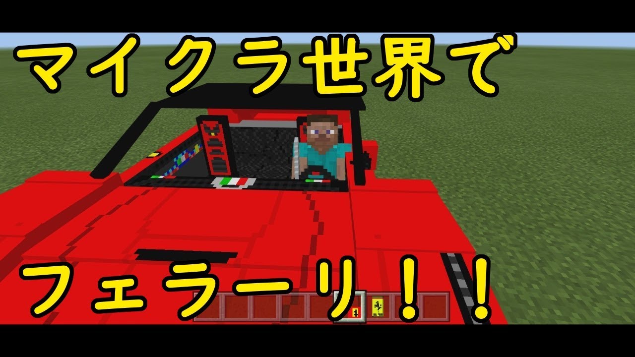 マインクラフト Windows10版 爆走 フェラーリ アドオン 入れ方 Youtube