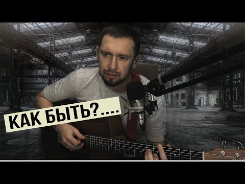 Видео: Как быть - А. Серов  / кавер под гитару / песня из сериала слова пацана