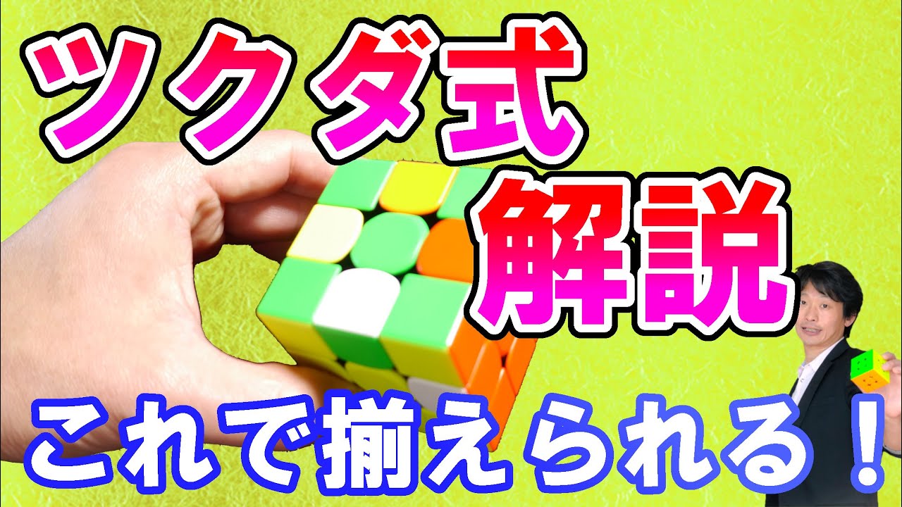 ルービックキューブの揃え方のツクダ式を解説 Youtube