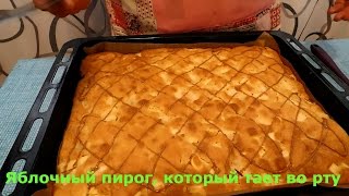 Яблочный пирог, который тает во рту/Apfelkuchen/ Apple pie