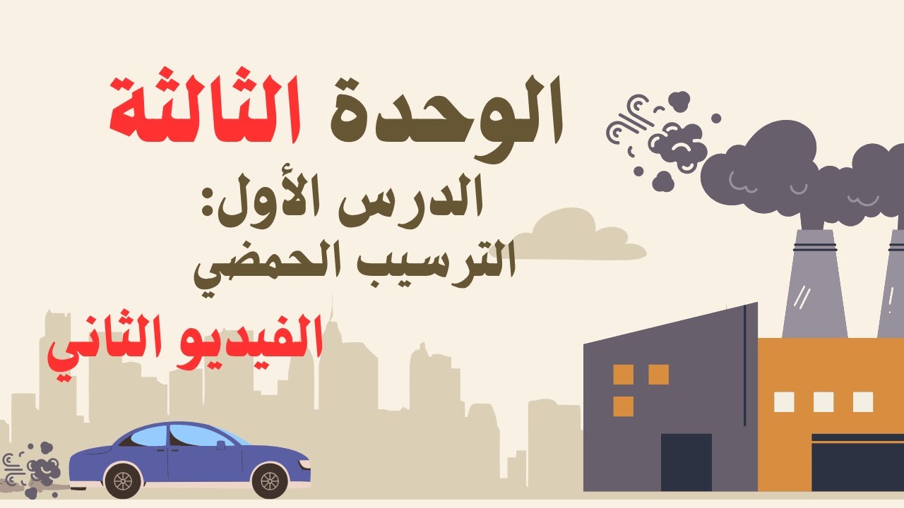 الوحدة الثالثة :2.الأسئلة المهمة في الدرس الأول الترسيب الحمضي (العلوم البيئية للصف الثاني عشر )