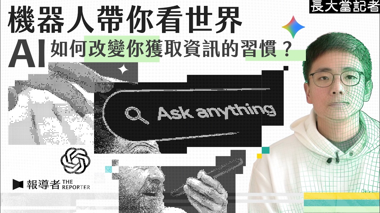 科技神仙重創媒體流量⋯AI會取代記者&創作者嗎？