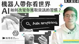 科技神仙重創媒體流量⋯AI會取代記者&創作者嗎？