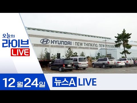 현대차 <strong>울산공장</strong> &amp;#39;와이파이&amp;#39; 제한 | 2019년 12월 24일 뉴스A LIVE 주요뉴스