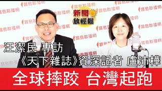 全球摔跤 台灣起跑─「亞洲新熱點」│新聞放輕鬆 汪潔民 專訪《天下雜誌》資深記者 盧沛樺