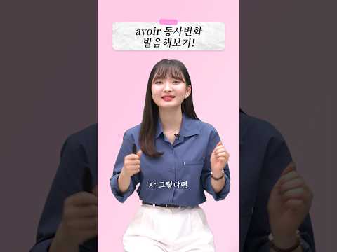 반복해서 따라하다 보면 입에 붙는! avoir 동사변화 #시원스쿨프랑스어 #프랑스어인강 #프랑스어공부