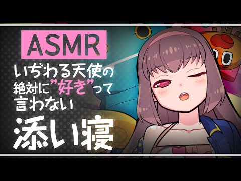 【ASMR・添い寝】いぢわる天使の"絶対に好きって言わない"添い寝【女性Vtuber】