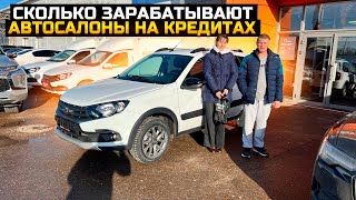 СКОЛЬКО ЗАРАБАТЫВАЮТ АВТОСАЛОНЫ НА КРЕДИТАХ, РЕАЛЬНЫЙ СЛУЧАЙ С НОВОЙ LADA GRANTA