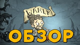 Обзор нового персонажа Варли.(Don't Starve: Shipwrecked).