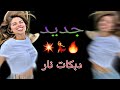 جديد اغاني زمر نار دبكات محمد الشيخ الا اكسر شوكتها جديد 2020 