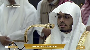 صلاة العشاء في المسجد الحرام بـمكة المكرمة - تلاوة الشيخ د. ياسر الدوسري.