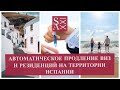 АВТОМАТИЧЕСКОЕ ПРОДЛЕНИЕ ВИЗ И РЕЗИДЕНЦИЙ НА ТЕРРИТОРИИ ИСПАНИИ.