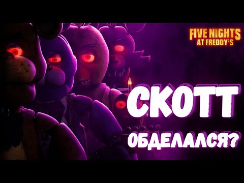 ФИЛЬМ ФНАФ -