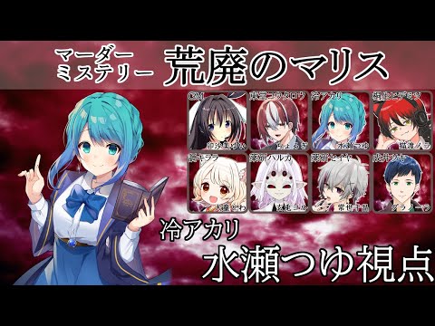 【マダミス/ネタバレ注意】荒廃のマリス【冷アカリ視点/水瀬つゆ】