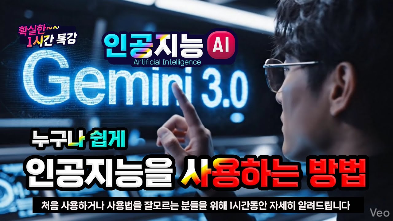 구글제미나이 3.0 누구나 쉽게 이용가능하도록 1시간동안 자세히 알려드립니다(처음 사용하거나 사용법을 잘모르는 분들은 꼭 시청)How to use a Gemini