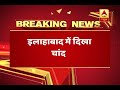 Eid (Ramzan) will be celebrated on Monday, pan India