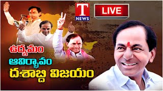 LIVE : KCR | Telangana Decade Closing Celebration | Telangana Movement | T News