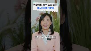 한국인 유학생이 꼭 가고싶어하는 미국 대학 TOP10