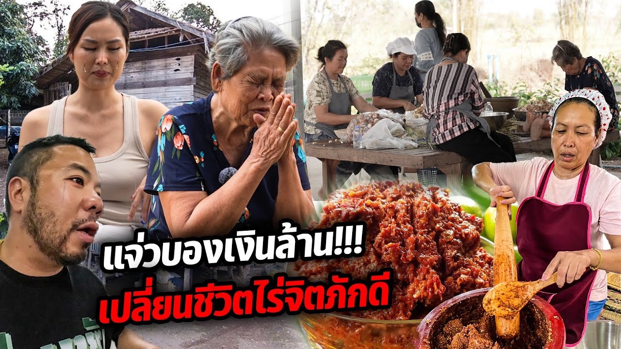 บุกโรงงานแจ่วบองเงินล้าน ขายดีจนพลิกชีวิตไร่จิตภักดี